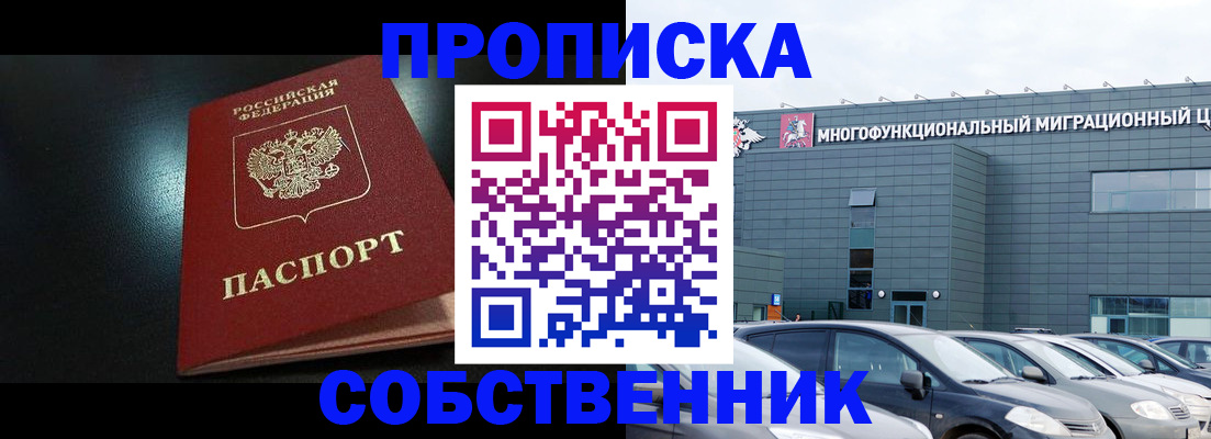 купить прописку в Красногорске