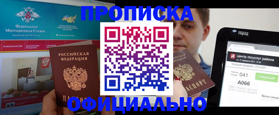 прописка в Красногорске
