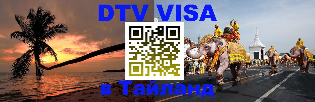 Оформить DTV визу в Тайланд Красногорск 
