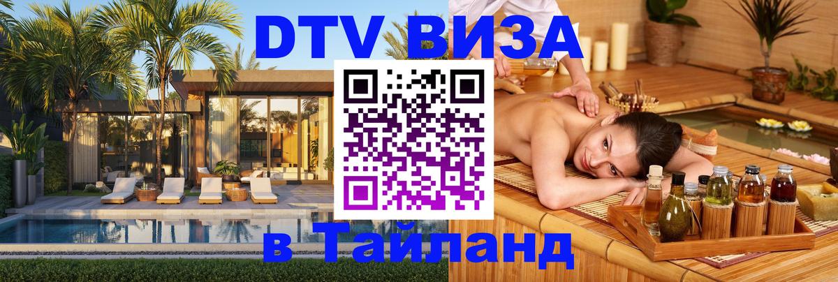 ДТВ VISA Тайланд для фрилансеров 