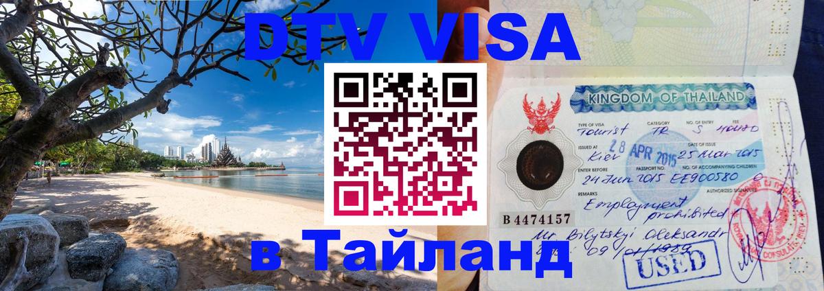 Цены на DTV визу в Таиланд — пакеты услуг, достаточно даже паспорта - Красногорск  19.11.2025 